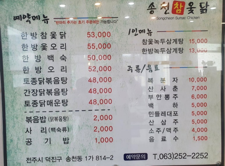 송천한방백숙 이미지