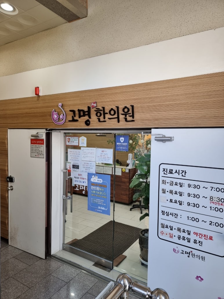 고명한의원 이미지