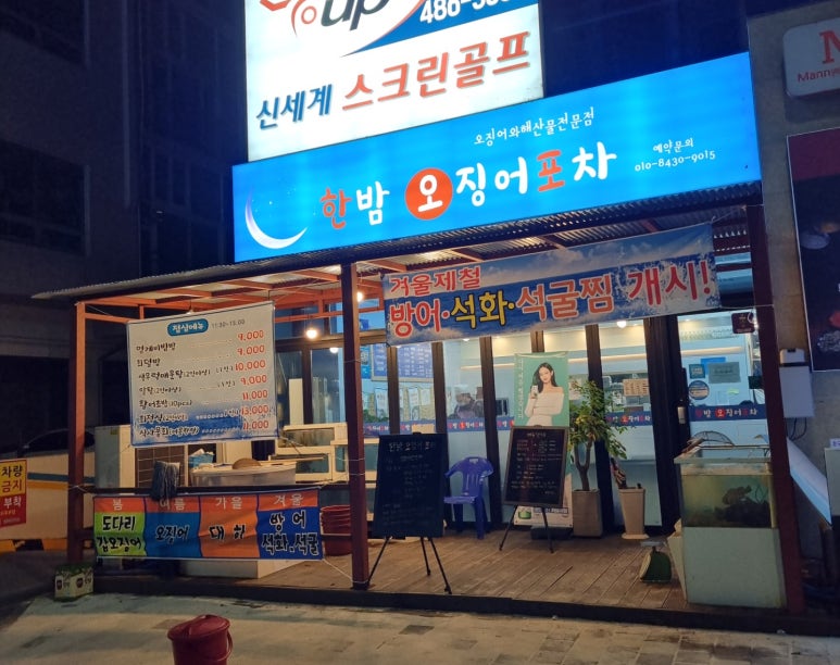 한밤오징어포차 이미지