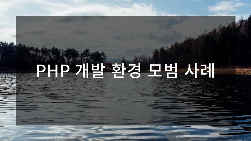 모든환경개발 이미지