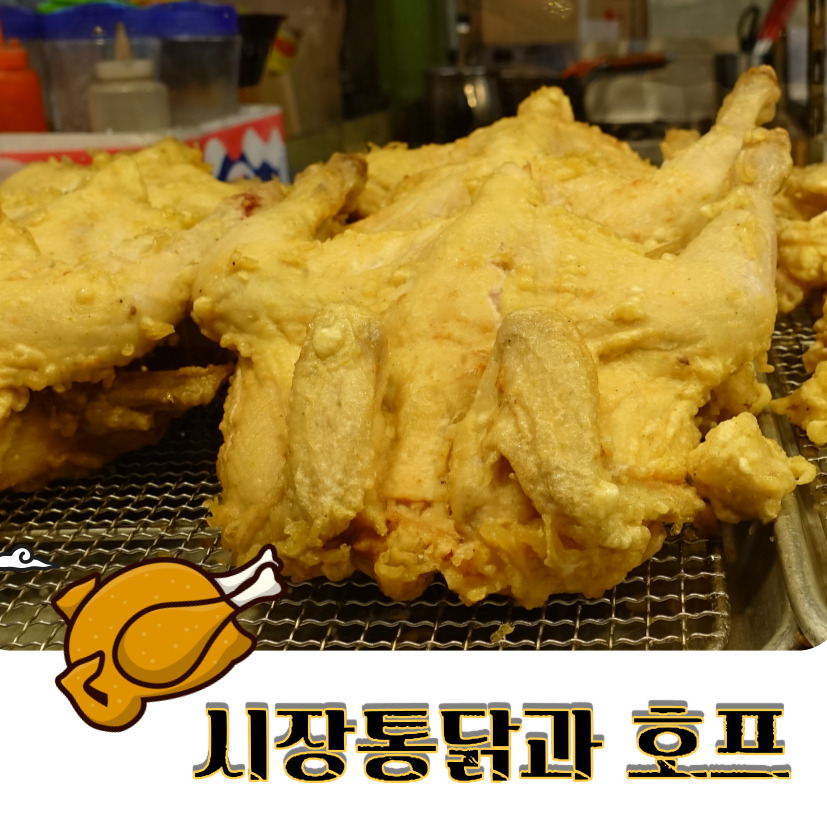 시장통닭&호프 이미지