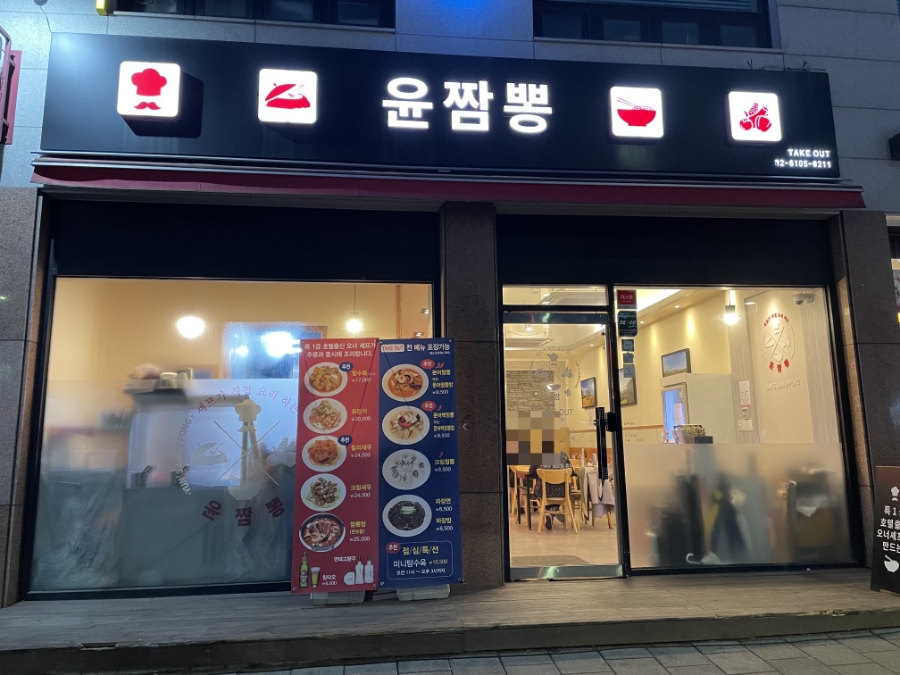 윤짬뽕 이미지