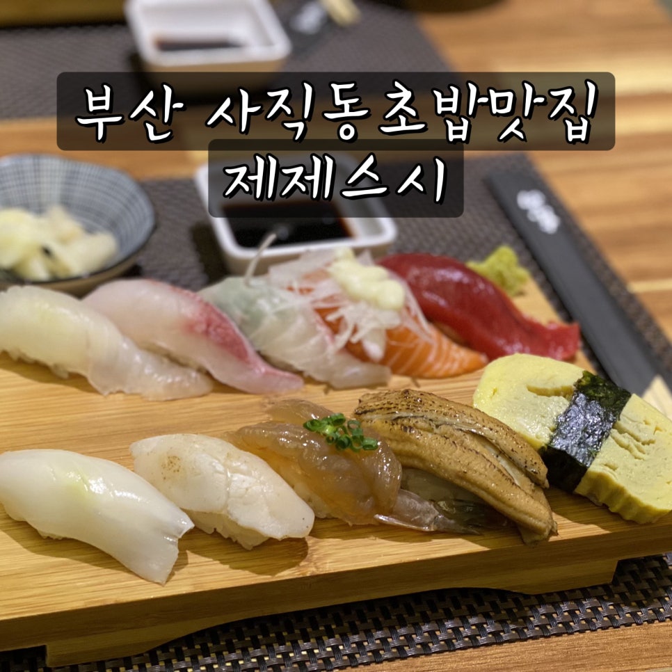 제제스시 이미지