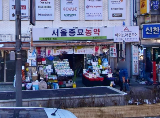 서울농약사 이미지
