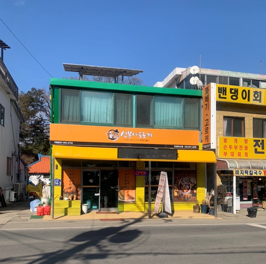 심봉사도로케 인천마니산점 이미지