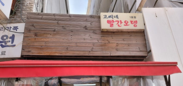고씨네빨간오뎅 이미지