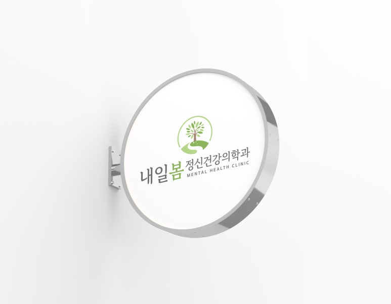 내일봄정신건강의학과 이미지