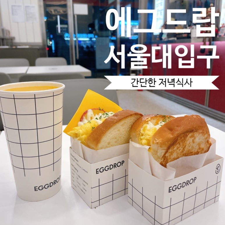 에그드랍서울대 이미지