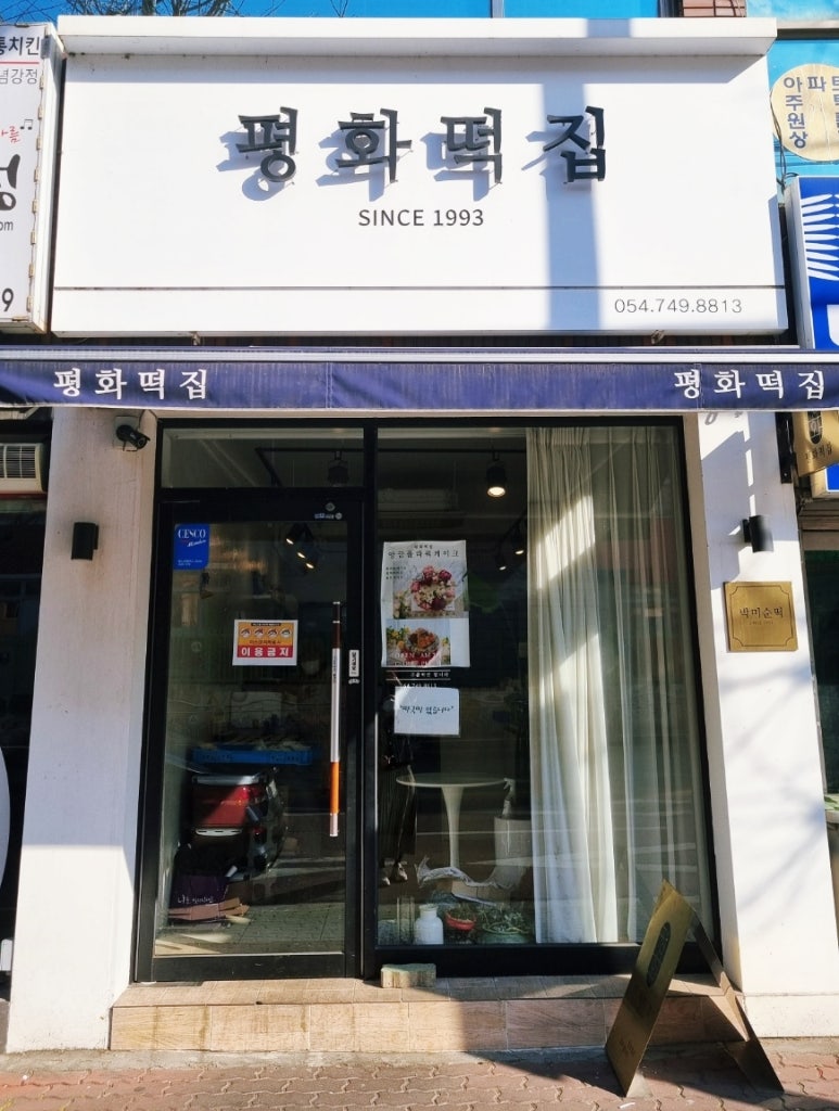 평화떡집 이미지