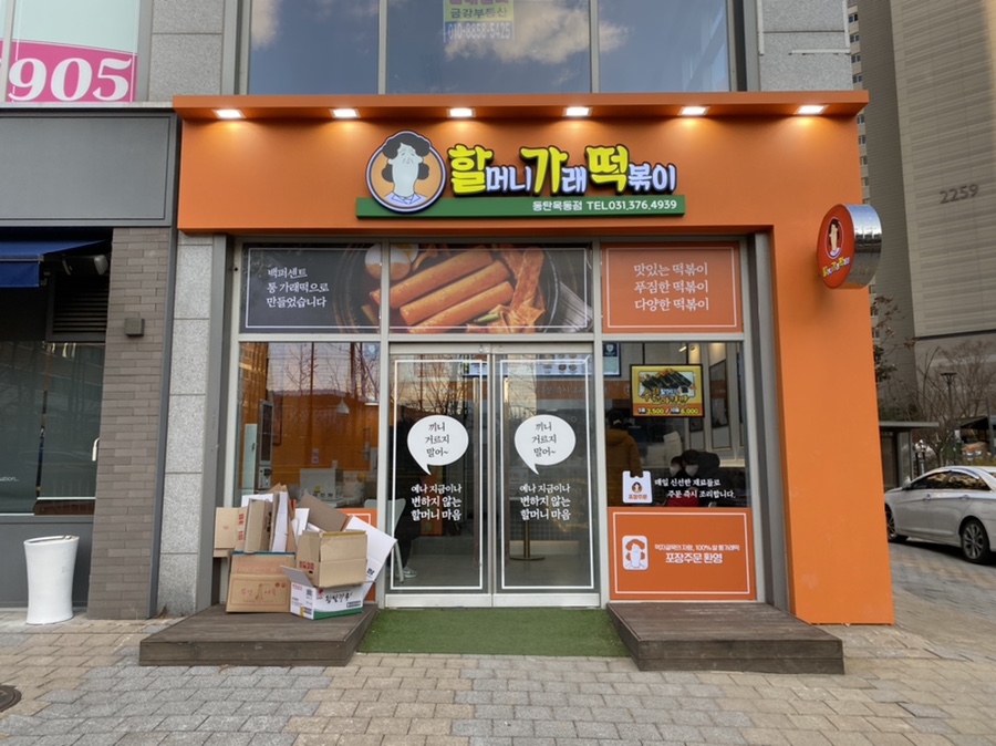 금강떡볶이 이미지