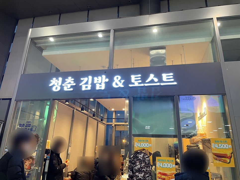 청춘김밥&토스트 이미지