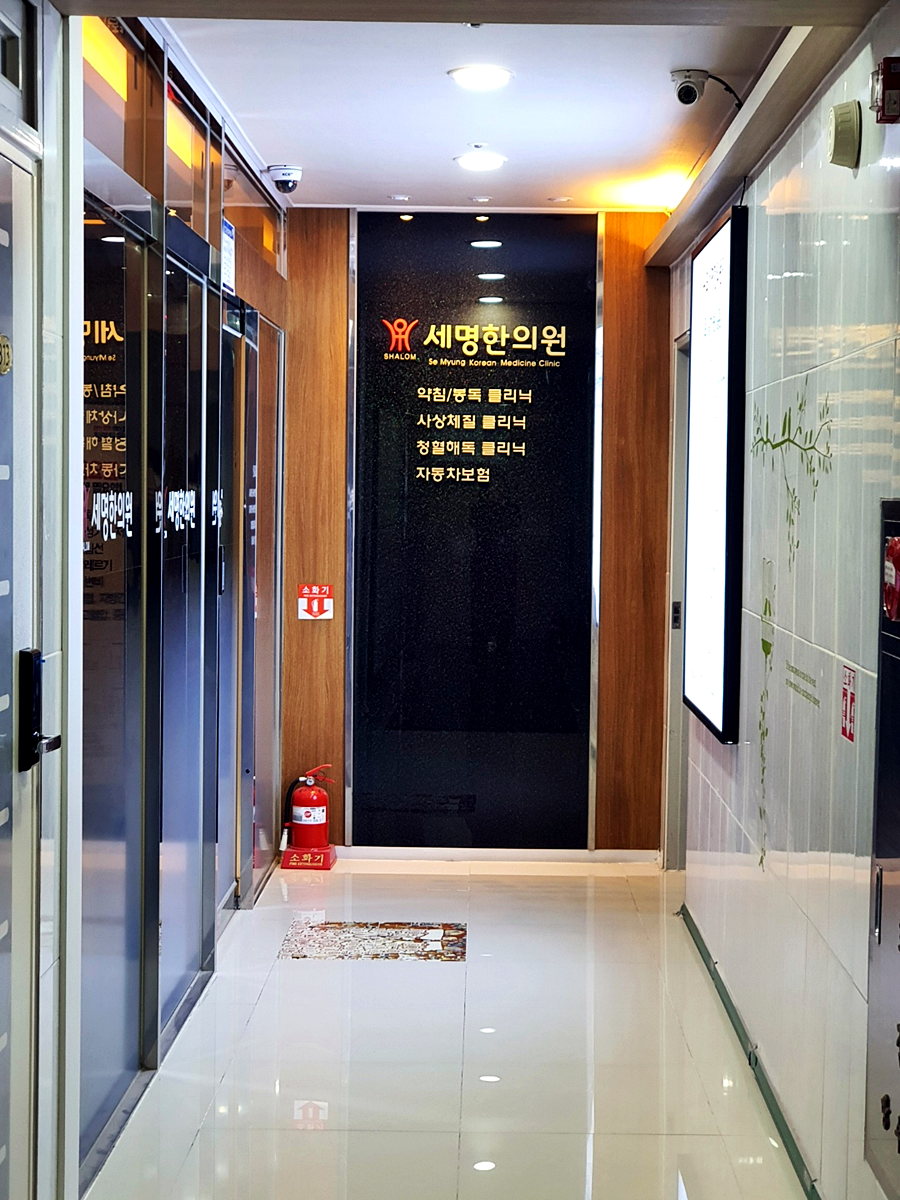 송도세명한의원 이미지