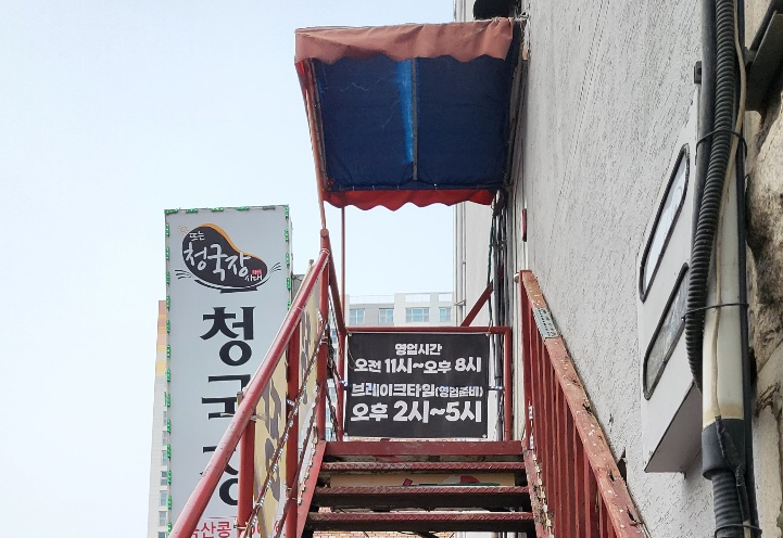 뜨는청국장시대 이미지
