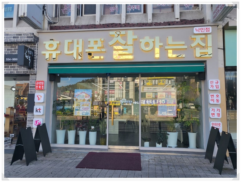 휴대폰잘하는집 이미지