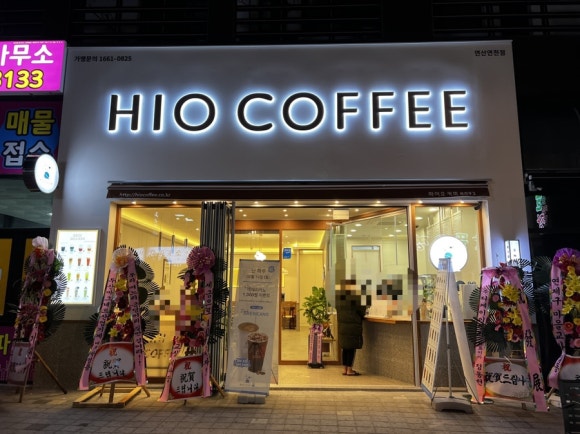 하이오커피 연산연천점 이미지