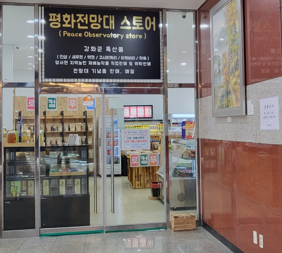 평화전망대스토어 이미지