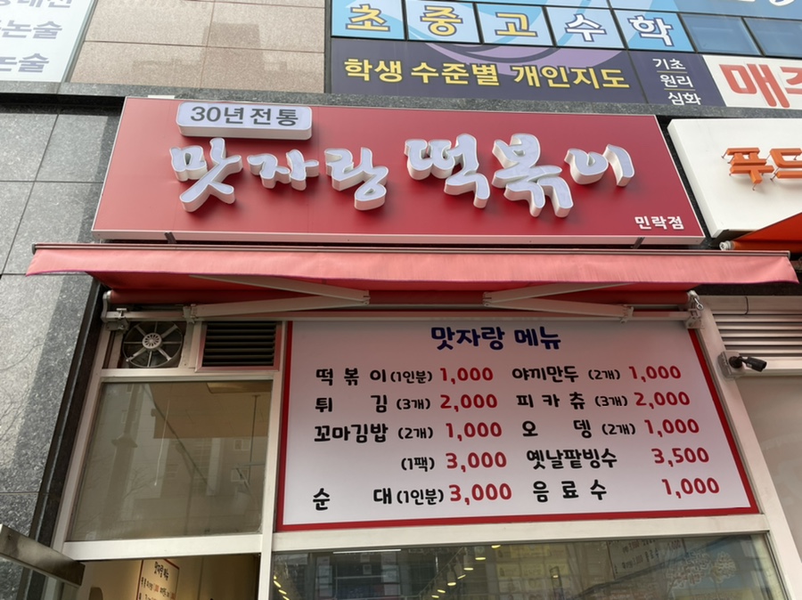 맛자랑떡볶이 민락점 이미지