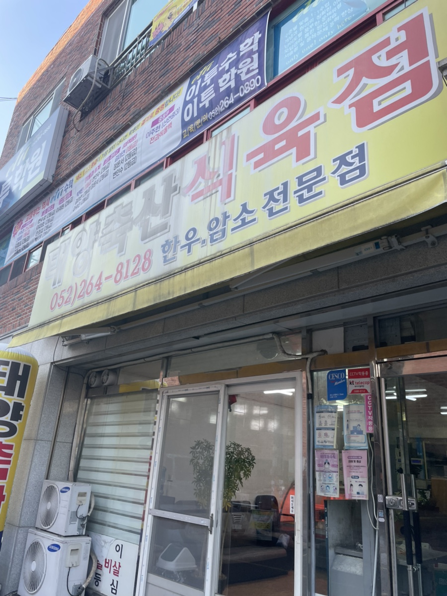 태양식육점 이미지