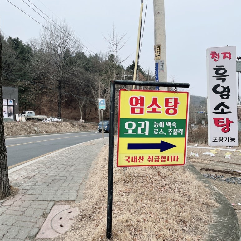천지흑염소탕 이미지