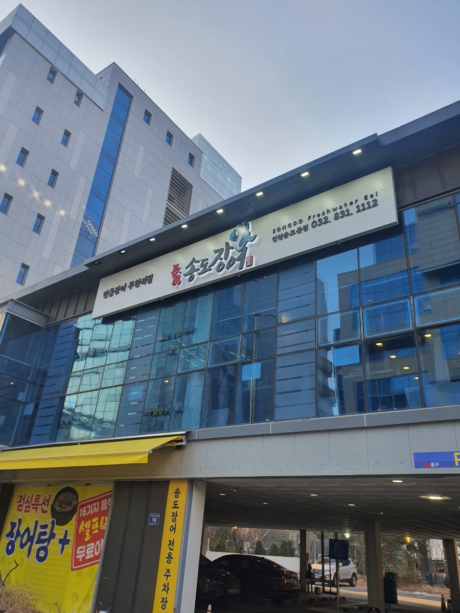 송도장어 이미지