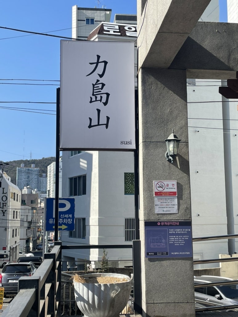스시. 역도산 이미지