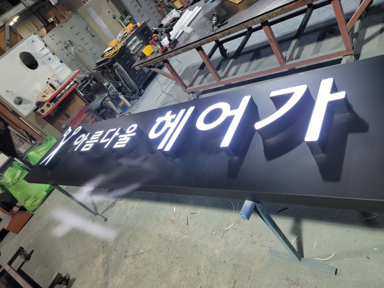 아름다울 헤어가 이미지