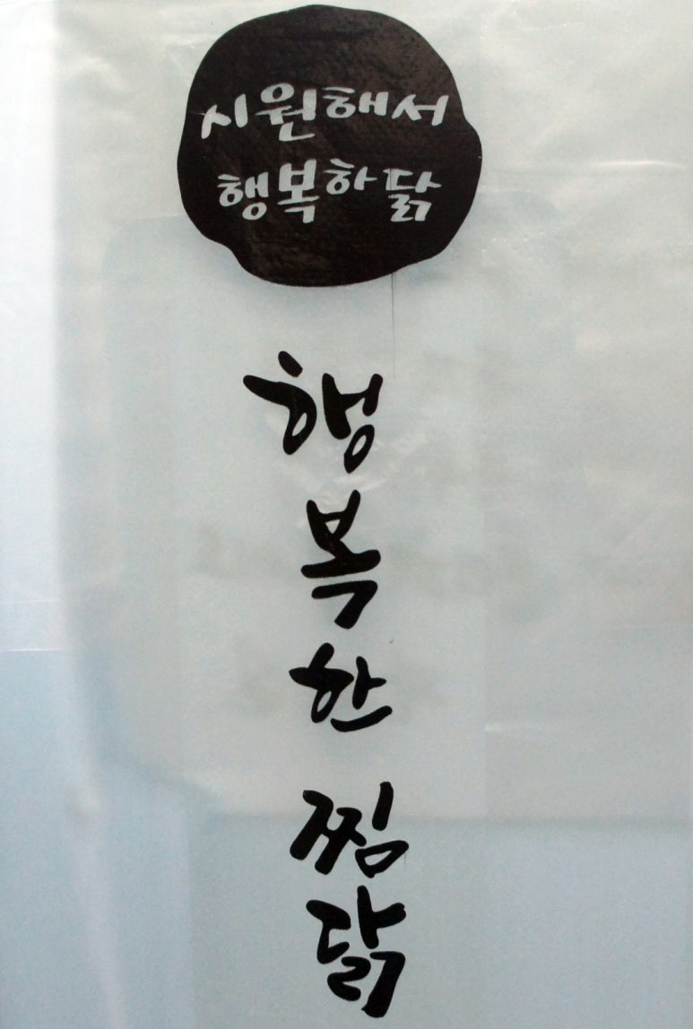 행복한찜닭 동탄점 이미지