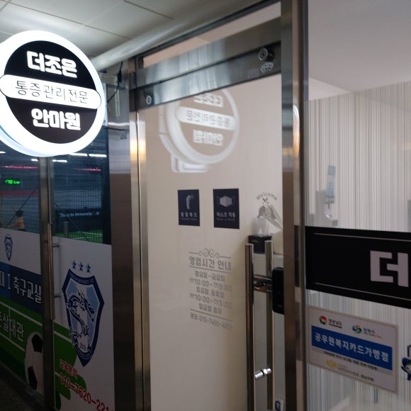 더조은안마원 이미지