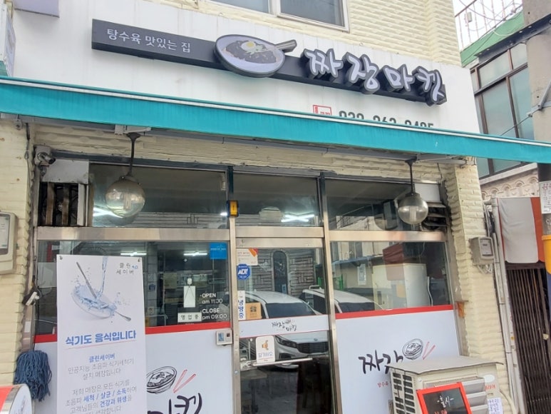 원미짜장 이미지