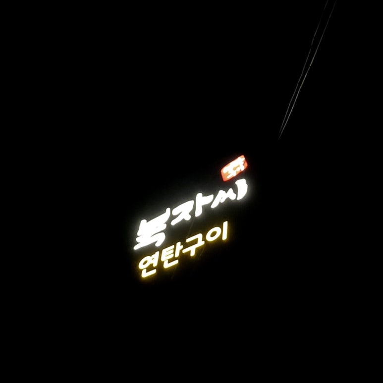깐부연탄구이 이미지