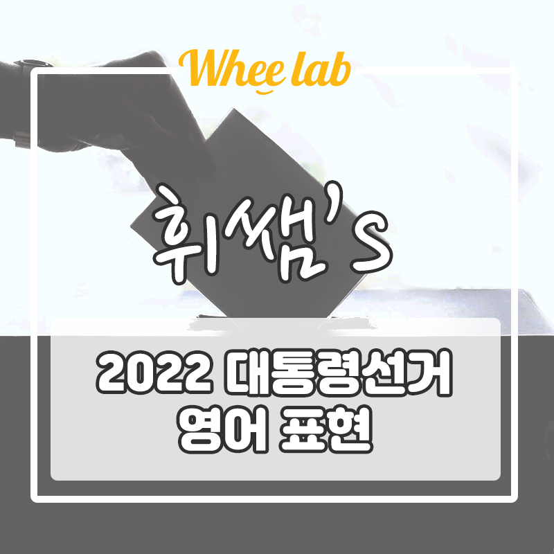 [영단어.어휘] 2022 대통령선거 영어회화표현 ✍🏻