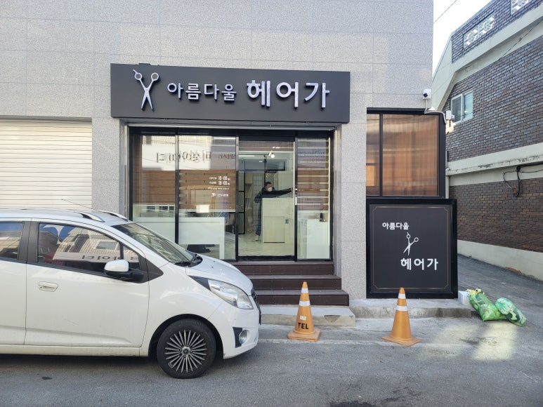 아름다울 헤어가 이미지