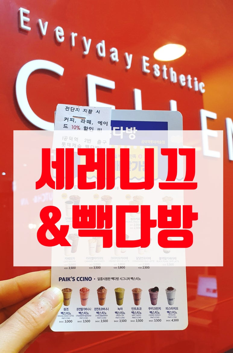 공덕역롯데빽다방 이미지