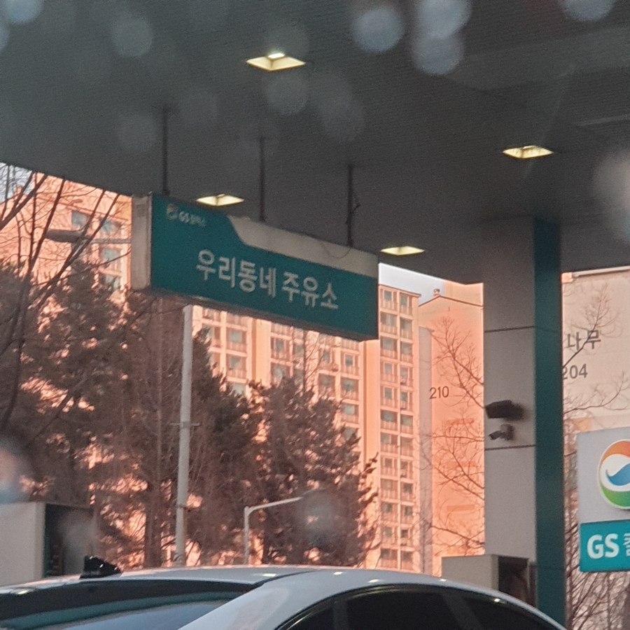 지에스칼텍스우리주유소 이미지