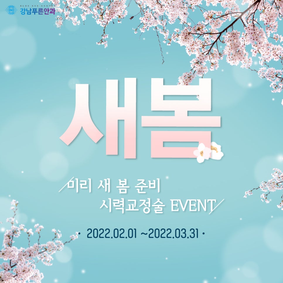 강남푸른안과 이미지