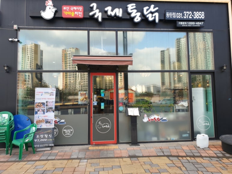 국제통닭 동탄점 이미지