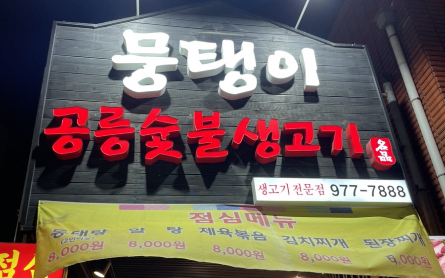 공릉숯불생고기 이미지