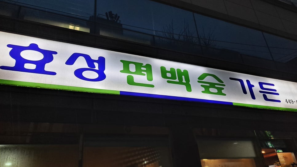 효성 편백숲가든 이미지