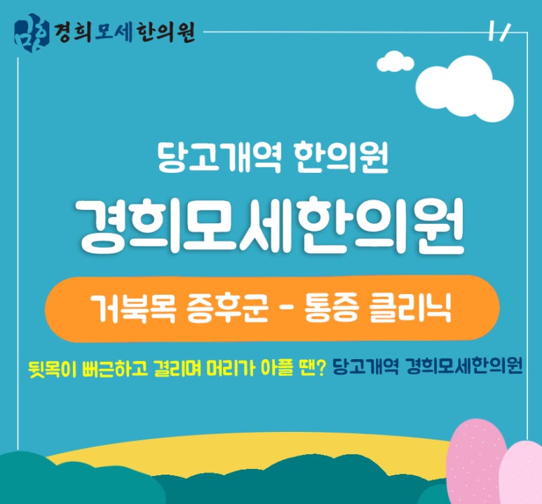 경희모세한의원 이미지