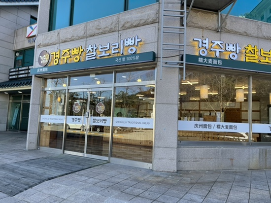 진수미가 경주빵 찰보리빵 이미지