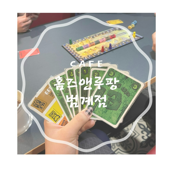 보드게임카페홈즈앤루팡범계점 이미지