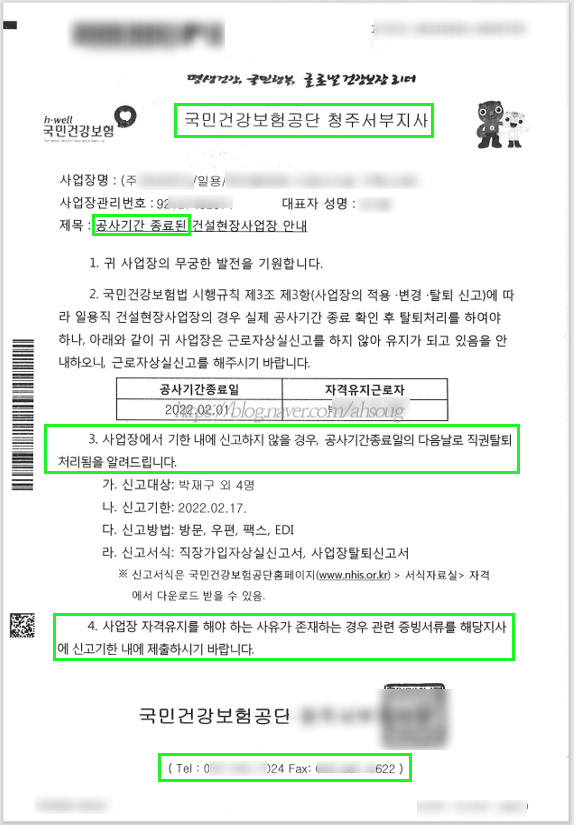 건강보험 공사기간 종료 건설현장사업장 사업장 기간연장방법! (사업장 자격유지 제출서류) #건강보험사업장기관변경신고서 #국민연금 ...
