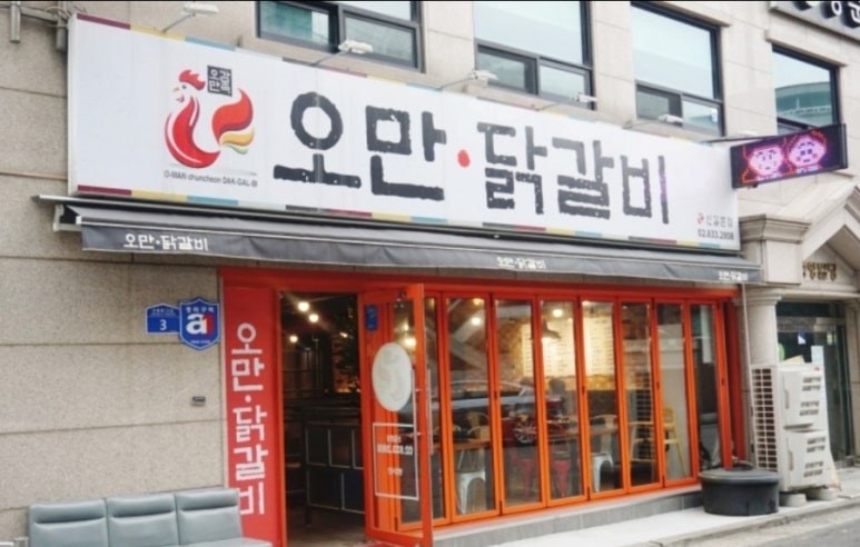 오만닭갈비 이미지