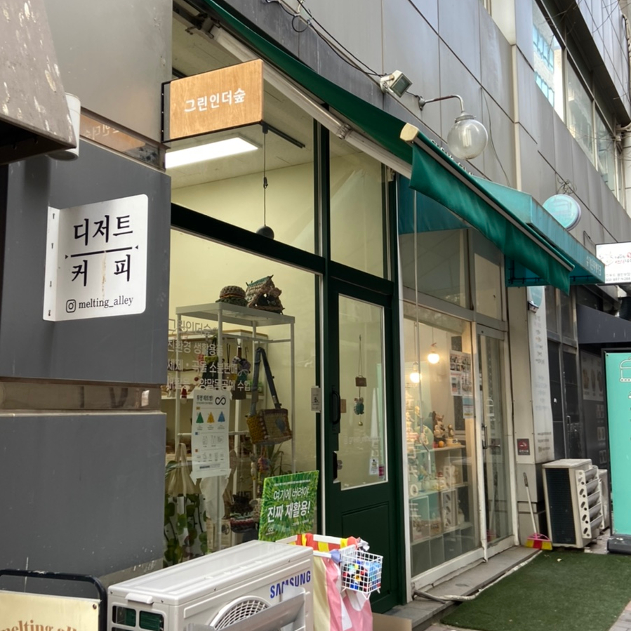 그린인더그린 이미지