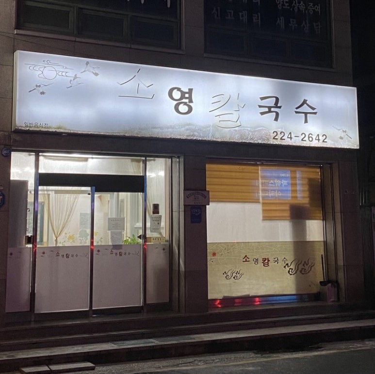 소영칼국수 이미지