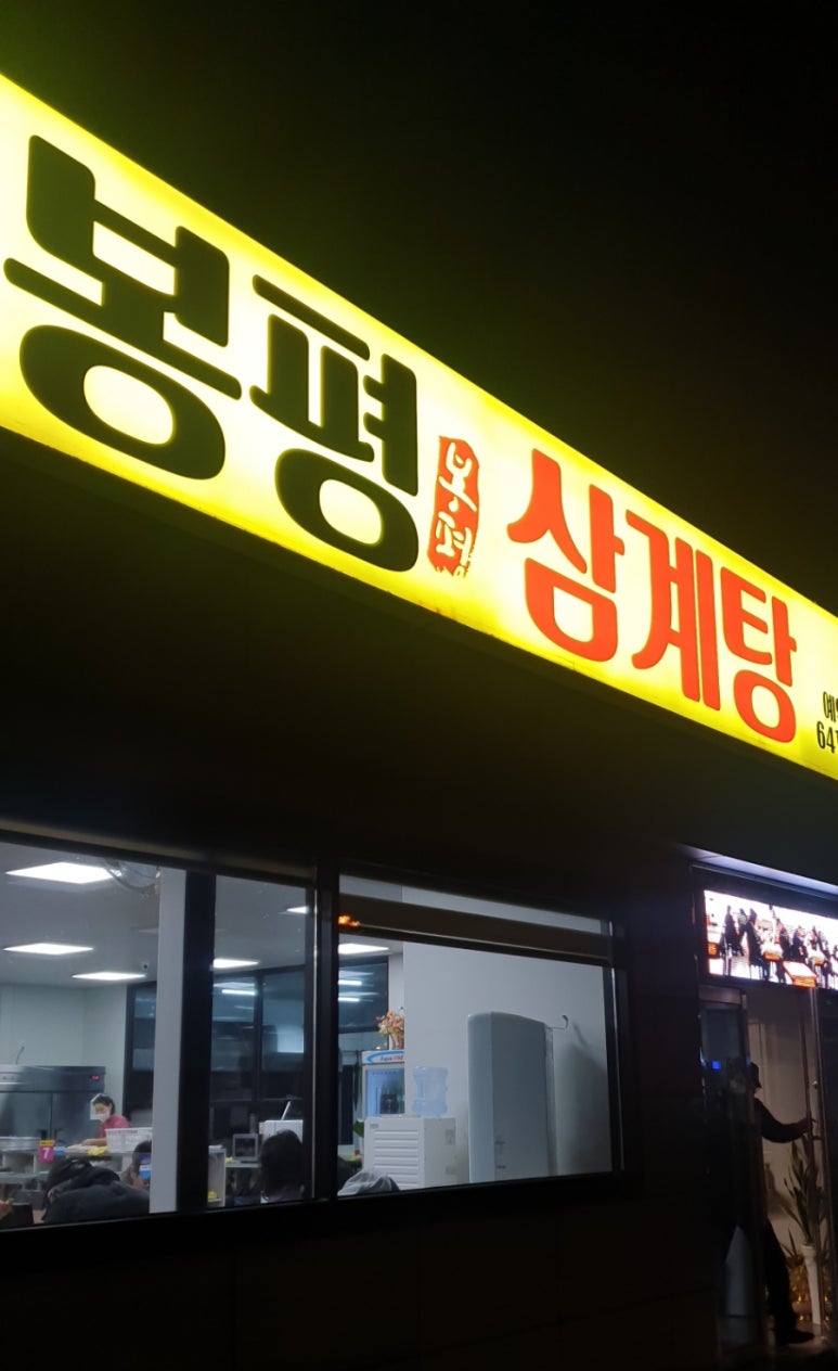 봉평삼계탕 이미지