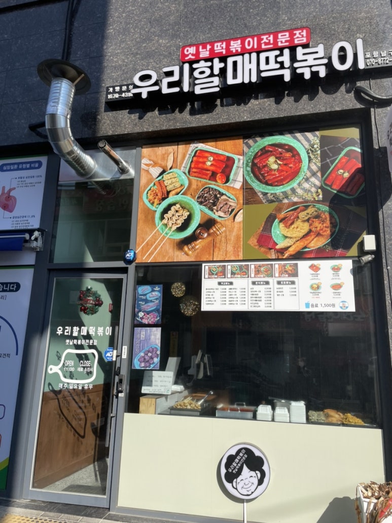 우리할매떡볶이(포항남구점) 이미지