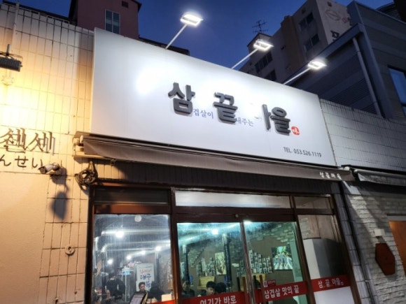 삼끝마을 이미지