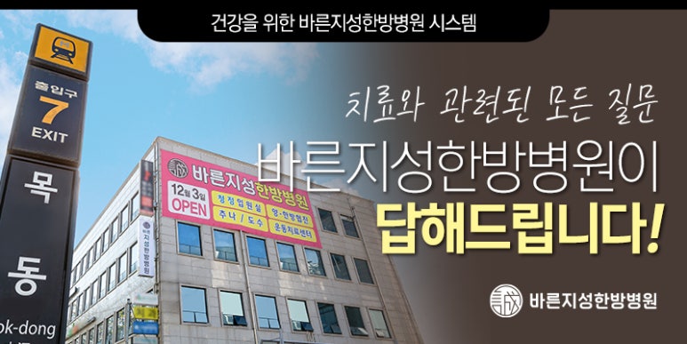 바른지성한방병원 이미지
