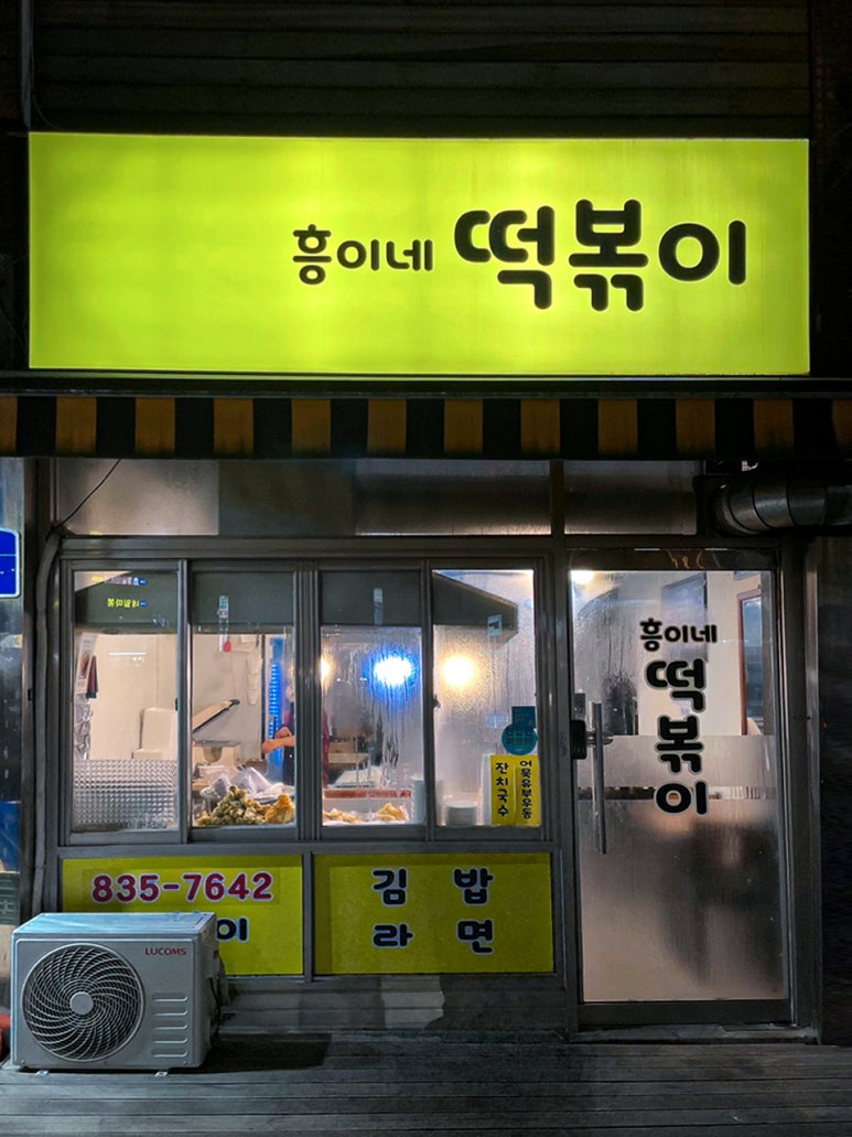 흥이네떡볶이 이미지